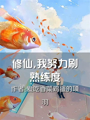 修仙，我努力刷熟练度