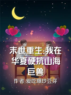 末世重生：我在华夏硬抗山海巨兽