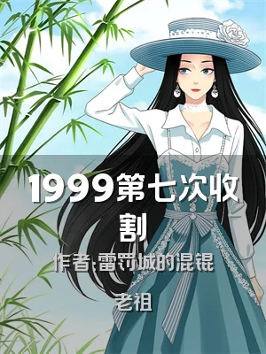 1999第七次收割