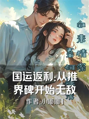 国运返利：从推界碑开始无敌