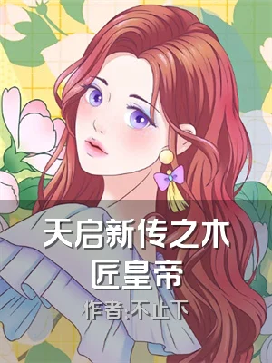 天启新传之木匠皇帝