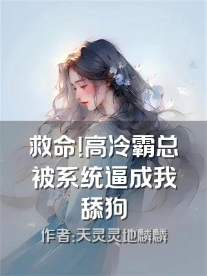 救命！高冷霸总被系统逼成我舔狗