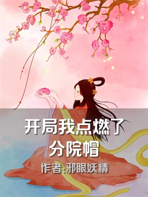 开局我点燃了分院帽