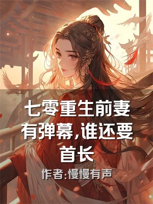 七零重生前妻有弹幕，谁还要首长