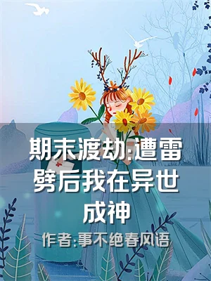 期末渡劫：遭雷劈后我在异世成神