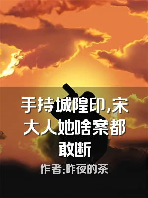 手持城隍印，宋大人她啥案都敢断