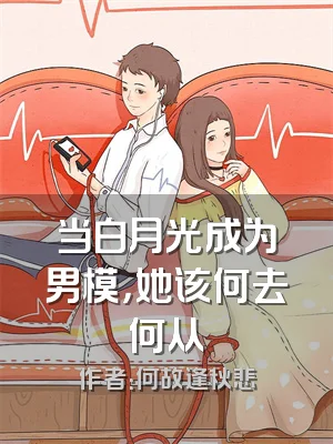 当白月光成为男模，她该何去何从
