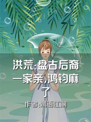 洪荒：盘古后裔一家亲，鸿钧麻了