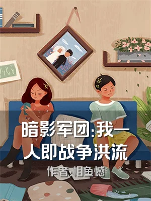 暗影军团：我一人即战争洪流