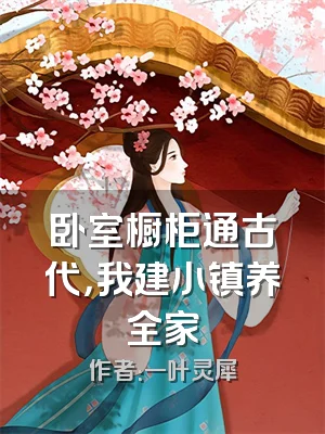 卧室橱柜通古代，我建小镇养全家