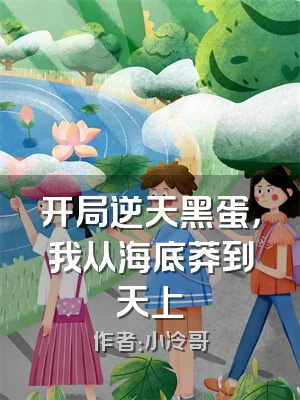 开局逆天黑蛋，我从海底莽到天上