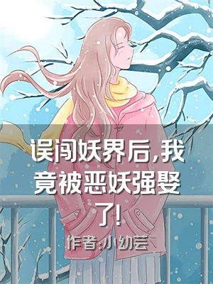 误闯妖界后，我竟被恶妖强娶了！