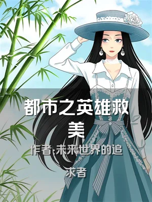 都市之英雄救美
