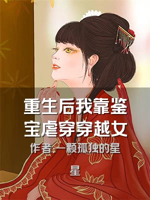 重生后我靠鉴宝虐穿穿越女