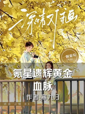 氪星遗辉黄金血脉