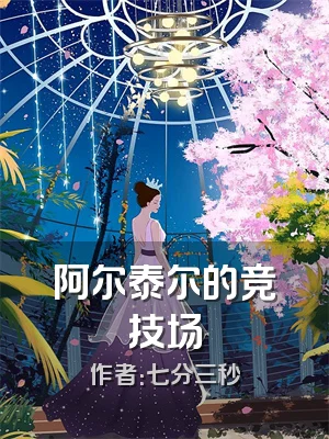 阿尔泰尔的竞技场