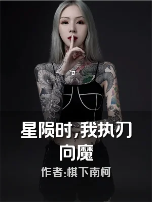 星陨时，我执刃向魔