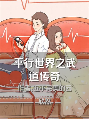 平行世界之武道传奇