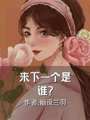 来下一个是谁？