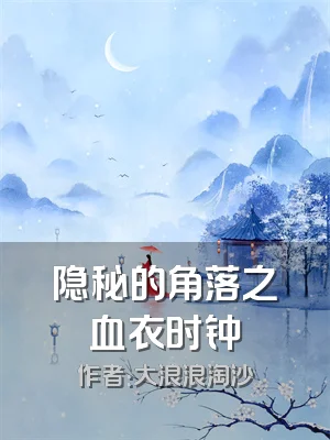 隐秘的角落之血衣时钟