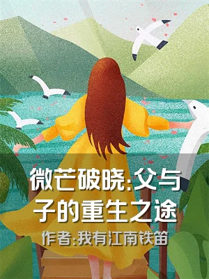 微芒破晓：父与子的重生之途