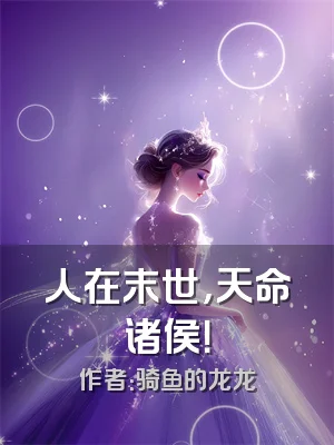 人在末世，天命诸侯！