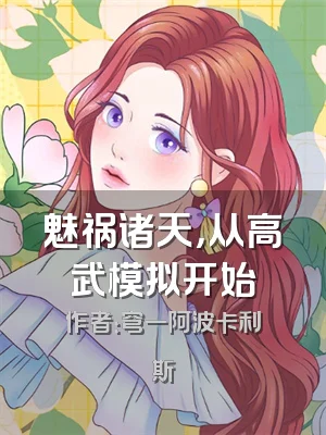 魅祸诸天，从高武模拟开始