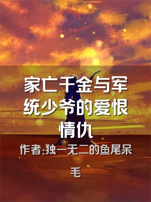 家亡千金与军统少爷的爱恨情仇