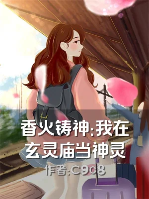 香火铸神：我在玄灵庙当神灵