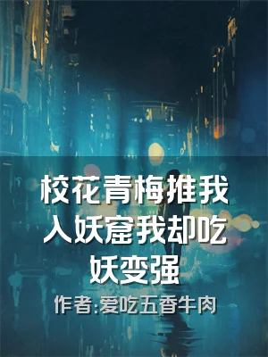 校花青梅推我入妖窟我却吃妖变强