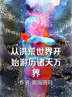 从洪荒世界开始游历诸天万界