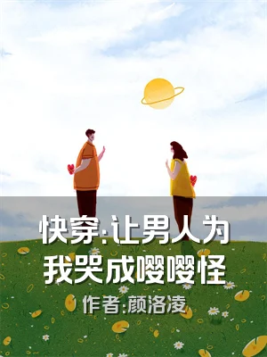 快穿：让男人为我哭成嘤嘤怪