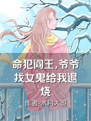 命犯阎王，爷爷找女鬼给我退烧