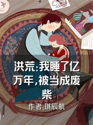 洪荒：我睡了亿万年，被当成废柴