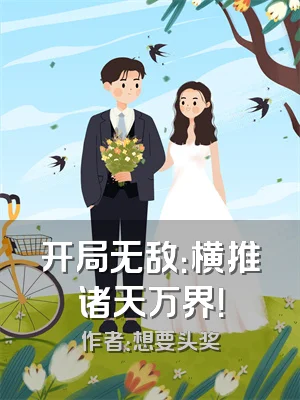 开局无敌：横推诸天万界！