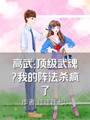 高武：顶级武魂？我的阵法杀疯了