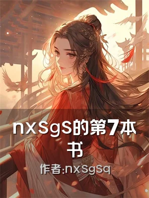 nxsgs的第7本书