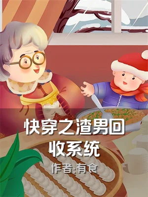快穿之渣男回收系统