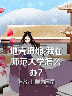 地壳坍缩：我在师范大学怎么办？