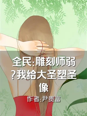 全民：雕刻师弱？我给大圣塑圣像