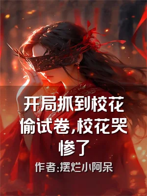 开局抓到校花偷试卷，校花哭惨了