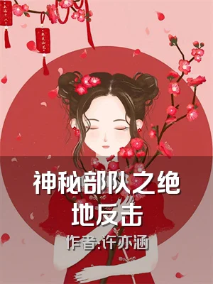 神秘部队之绝地反击