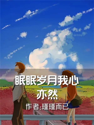 眠眠岁月我心亦然