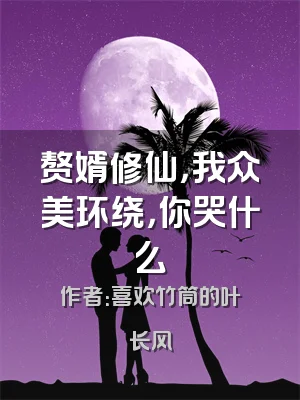 赘婿修仙，我众美环绕，你哭什么