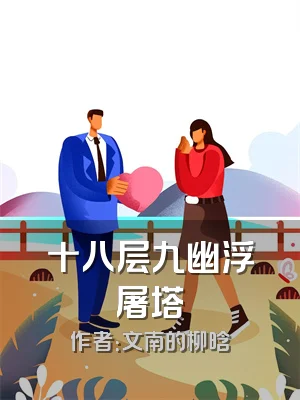 十八层九幽浮屠塔