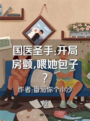 国医圣手：开局房颤，喂她包子？