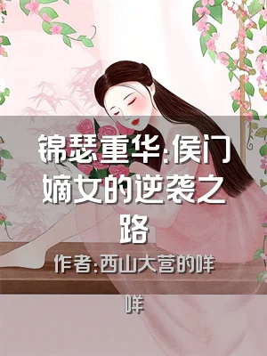 锦瑟重华：侯门嫡女的逆袭之路