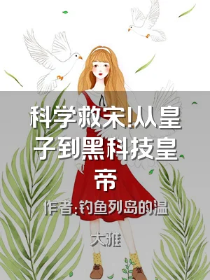 科学救宋！从皇子到黑科技皇帝