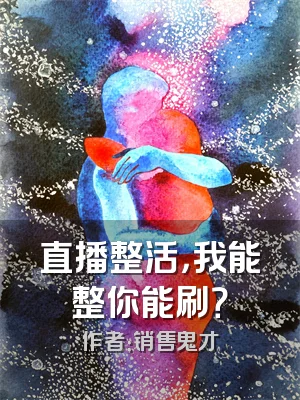 直播整活，我能整你能刷？
