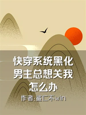 快穿系统黑化男主总想关我怎么办